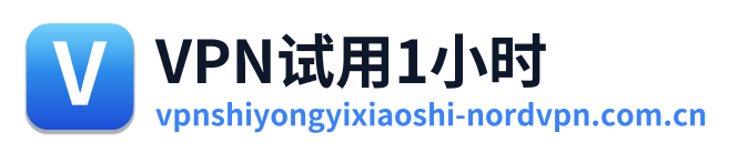 VPN试用1小时